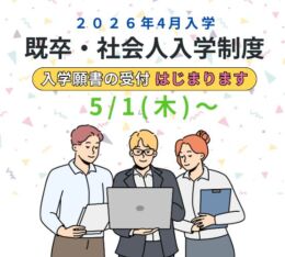 【高校卒業された皆さま対象】既卒・社会人入学制度について。